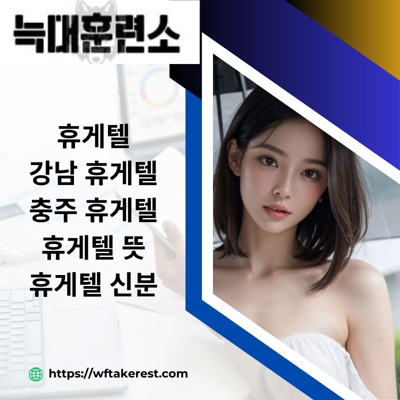 휴게텔 뜻